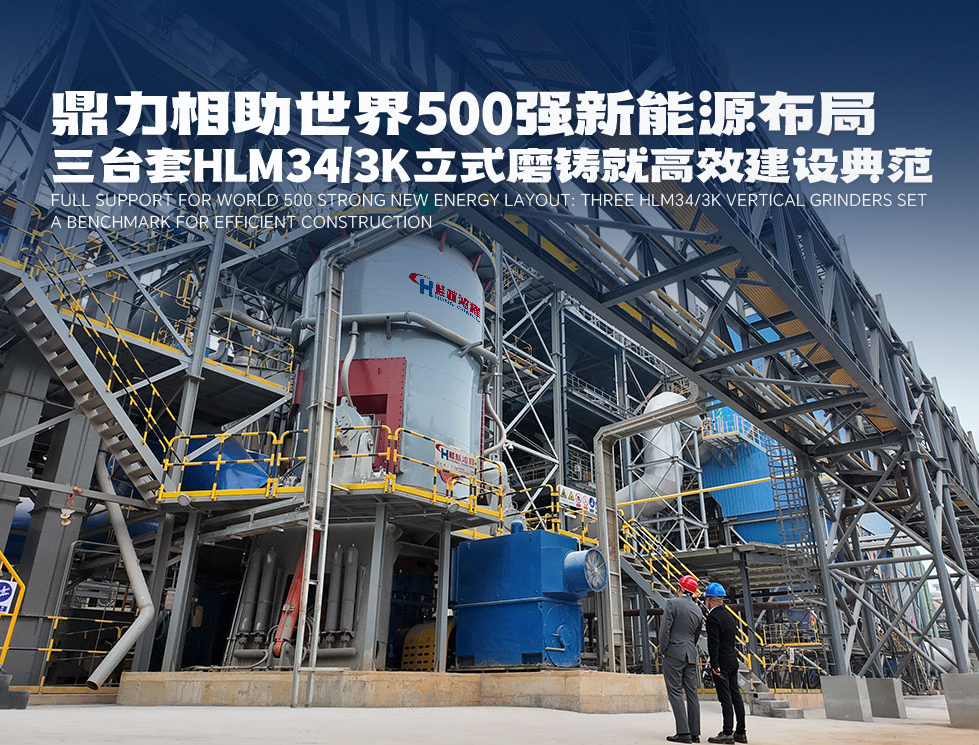 Dingli supports the new energy layout of the world's top 500 companies: Three sets of HLM34/3K vertical mills set a high efficiency construction example